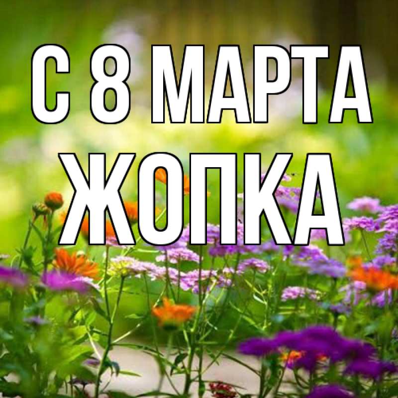 Картинка C 8 МАРТА, Жопка