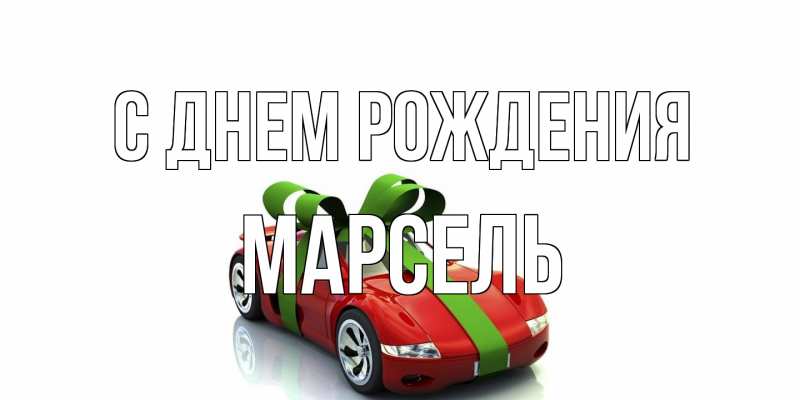 Картинка С днем рождения, Марсель