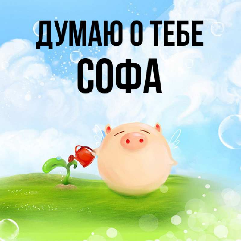 Картинка Думаю о тебе, Софа