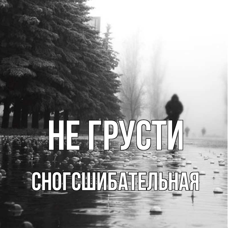 Картинка Не грусти, сногсшибательная