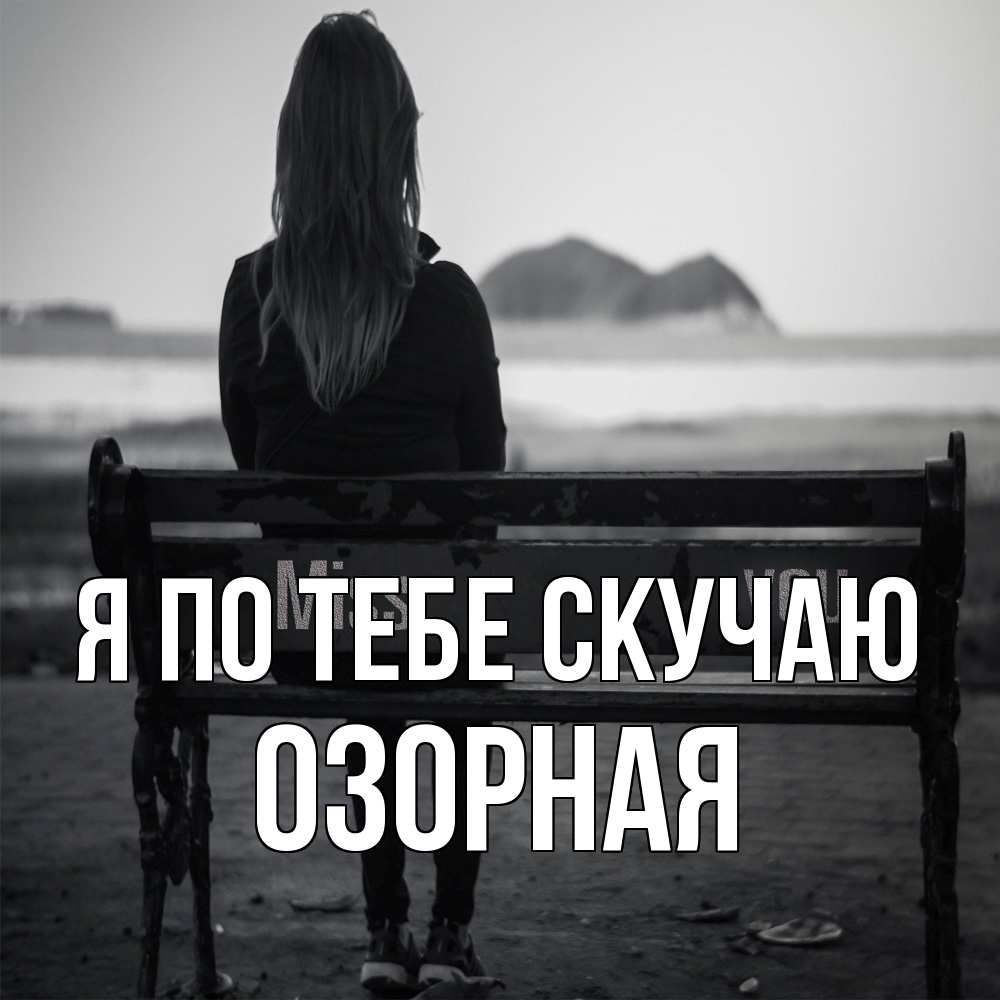 Открытка на каждый день с именем, Озорная Я по тебе скучаю девушка одна Прикольная открытка с пожеланием онлайн скачать бесплатно 