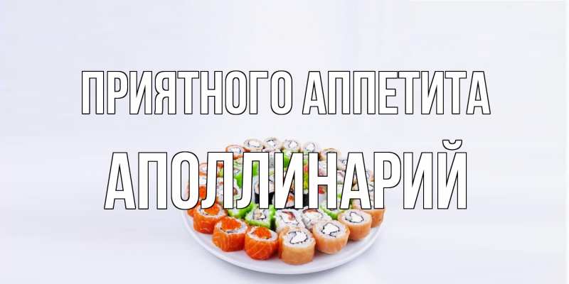 Открытка с именем, Аполлинарий, Приятного аппетита