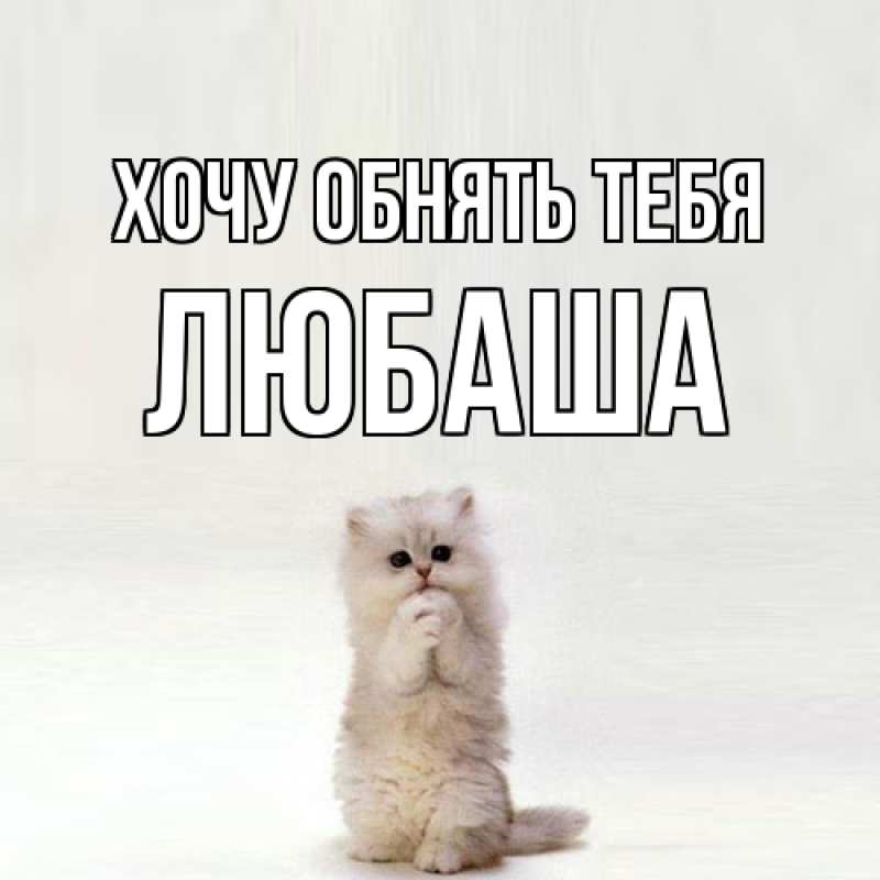 Картинка Хочу обнять тебя, Любаша