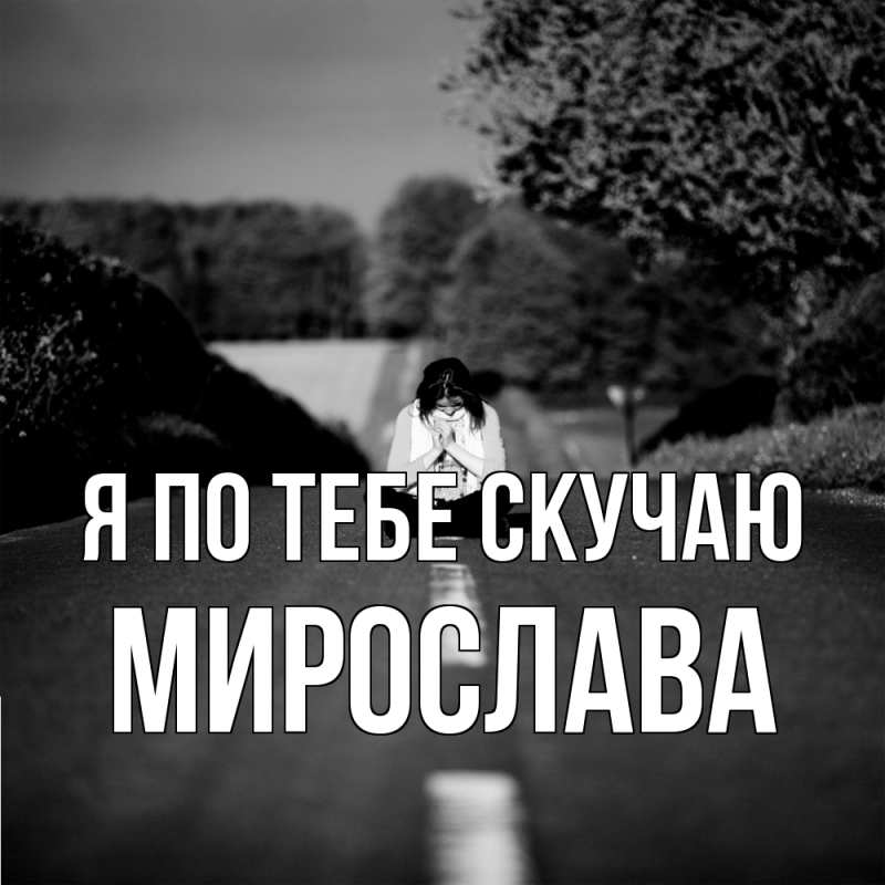 Открытка с именем, Мирослава, Я по тебе скучаю