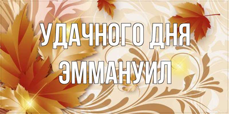 Картинка Удачного дня, Эммануил