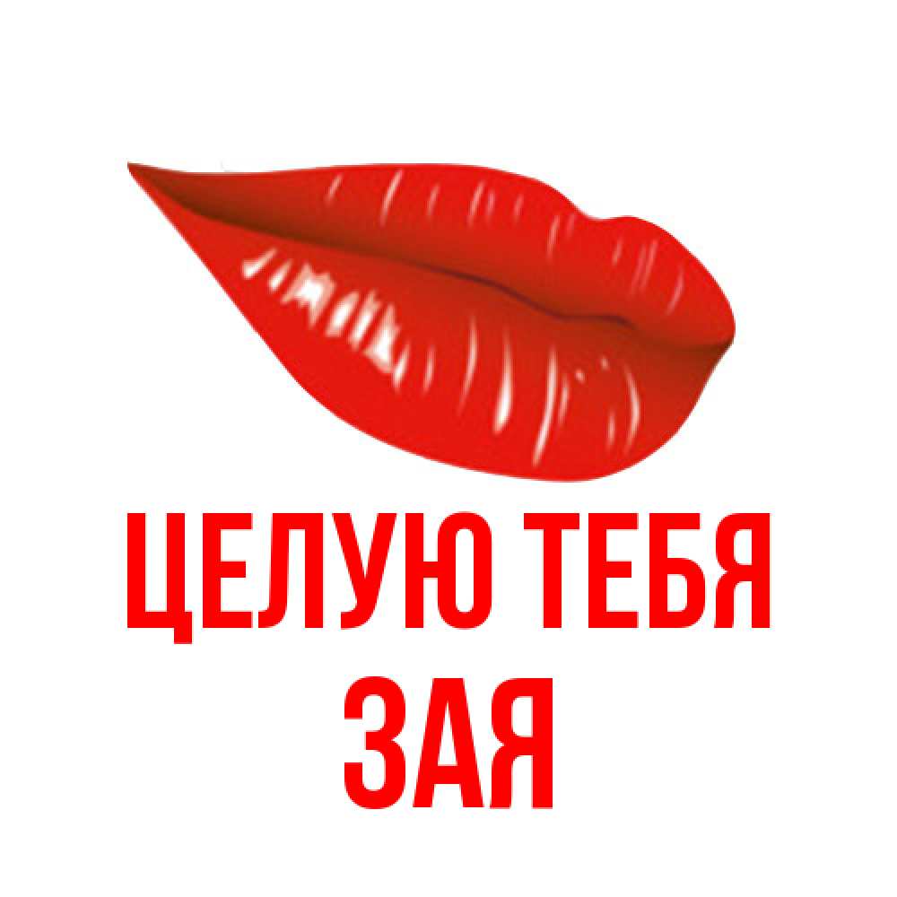 Открытка на каждый день с именем, Зая Целую тебя губы на открытке Прикольная открытка с пожеланием онлайн скачать бесплатно 