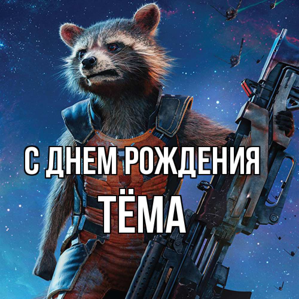 Открытка на каждый день с именем, Тёма С днем рождения реактивный Рокета Прикольная открытка с пожеланием онлайн скачать бесплатно 