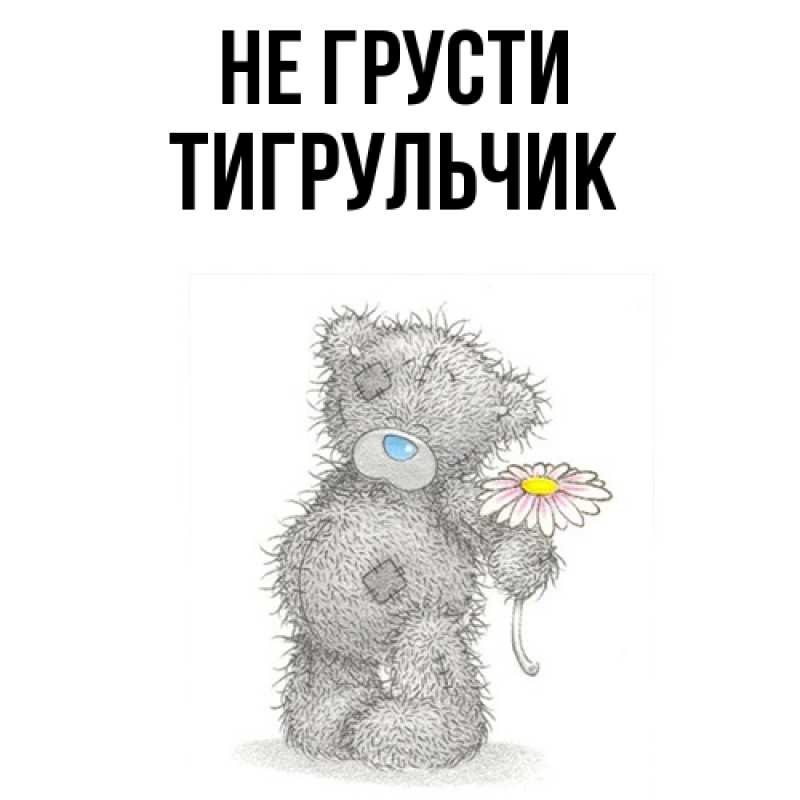 Картинка Не грусти, Тигpульчик