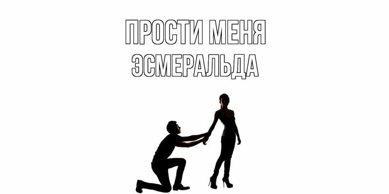 Картинка Прости меня, Эсмеральда