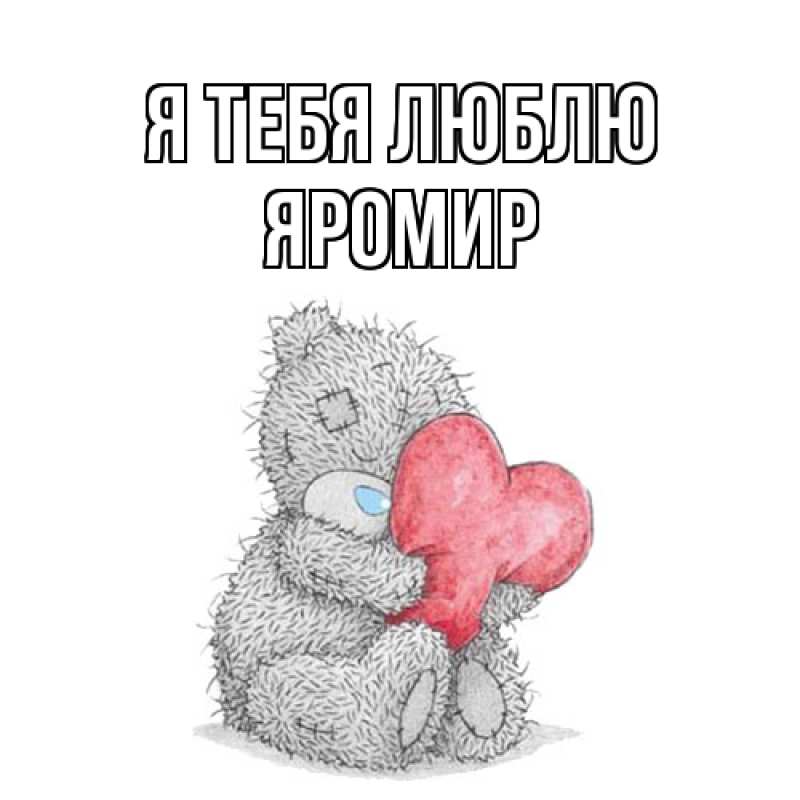 Картинка Я тебя люблю, Яромир