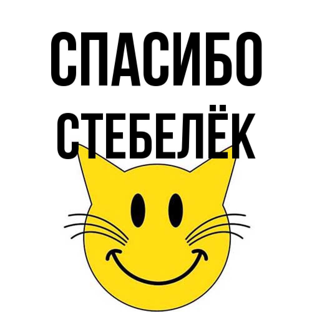 Открытка на каждый день с именем, Стебелёк Спасибо улыбающийся смайл кот Прикольная открытка с пожеланием онлайн скачать бесплатно 