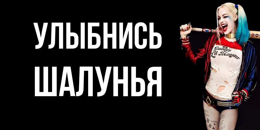Открытка на каждый день с именем, Шалунья Улыбнись пожелания быть позитивным Прикольная открытка с пожеланием онлайн скачать бесплатно 