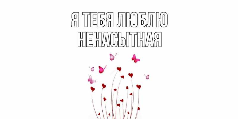 Картинка Я тебя люблю, Ненасытная