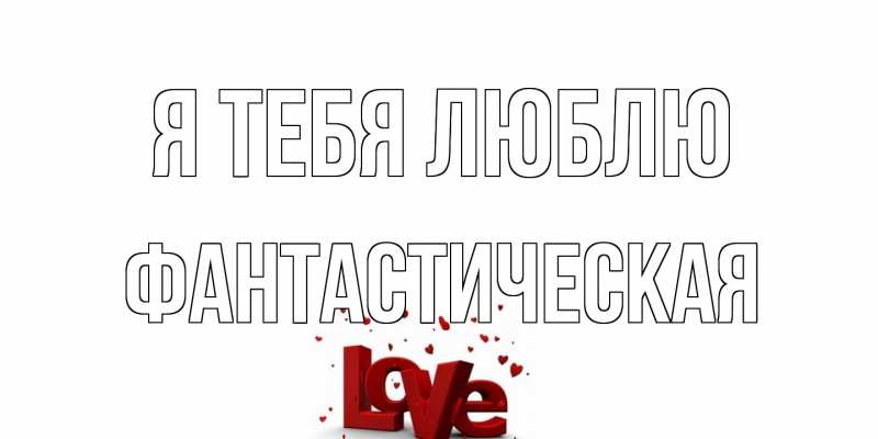 Картинка Я тебя люблю, Фантастическая