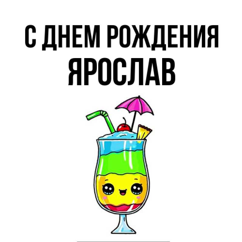 Картинка С днем рождения, Ярослав