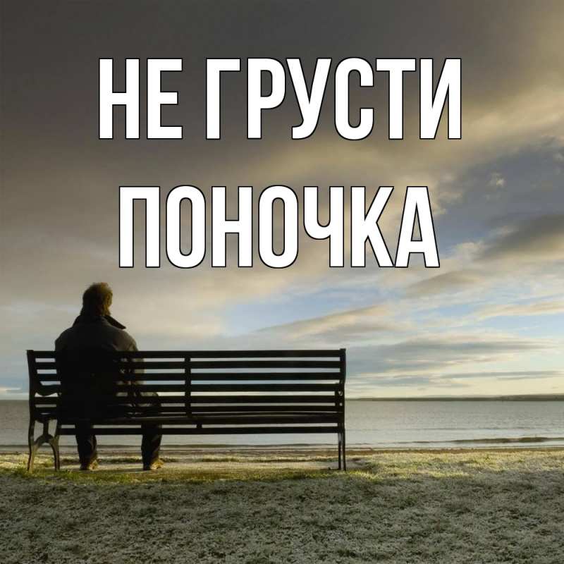 Открытка с именем, поночка, Не грусти