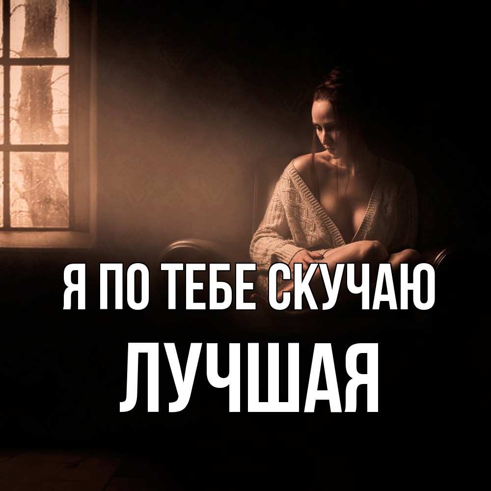 Открытка на каждый день с именем, Лучшая Я по тебе скучаю приходи в гости ко мне Прикольная открытка с пожеланием онлайн скачать бесплатно 