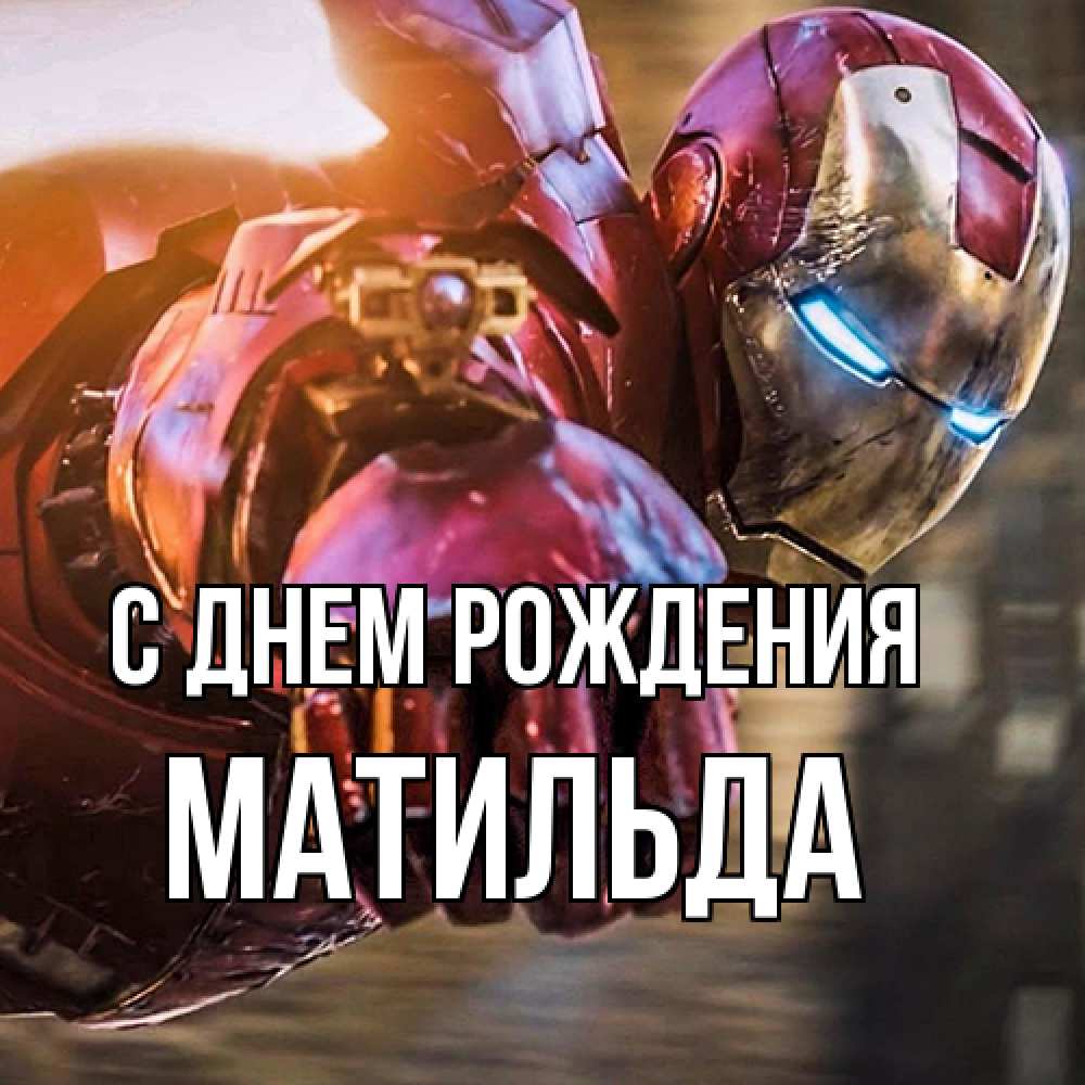 Открытка на каждый день с именем, Матильда С днем рождения марвел супергерои в костюме Прикольная открытка с пожеланием онлайн скачать бесплатно 