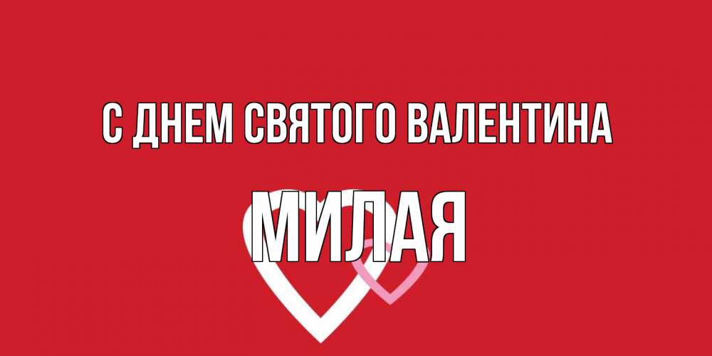 Открытка на каждый день с именем, Милая С днем Святого Валентина Красненькая валентинка для влюбленных Прикольная открытка с пожеланием онлайн скачать бесплатно 