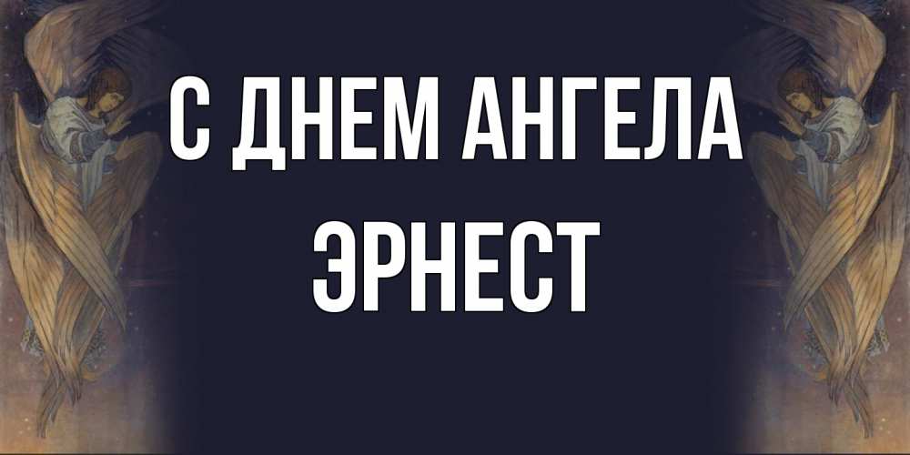 Открытка на каждый день с именем, Эрнест С днем ангела день ангела Прикольная открытка с пожеланием онлайн скачать бесплатно 