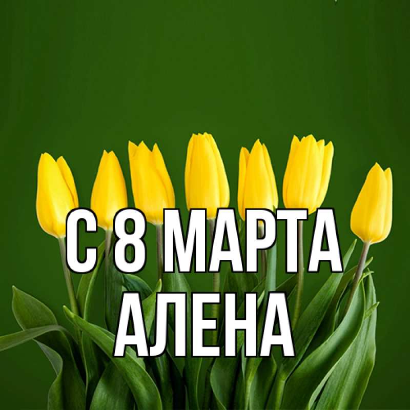 Картинка C 8 МАРТА, Алена