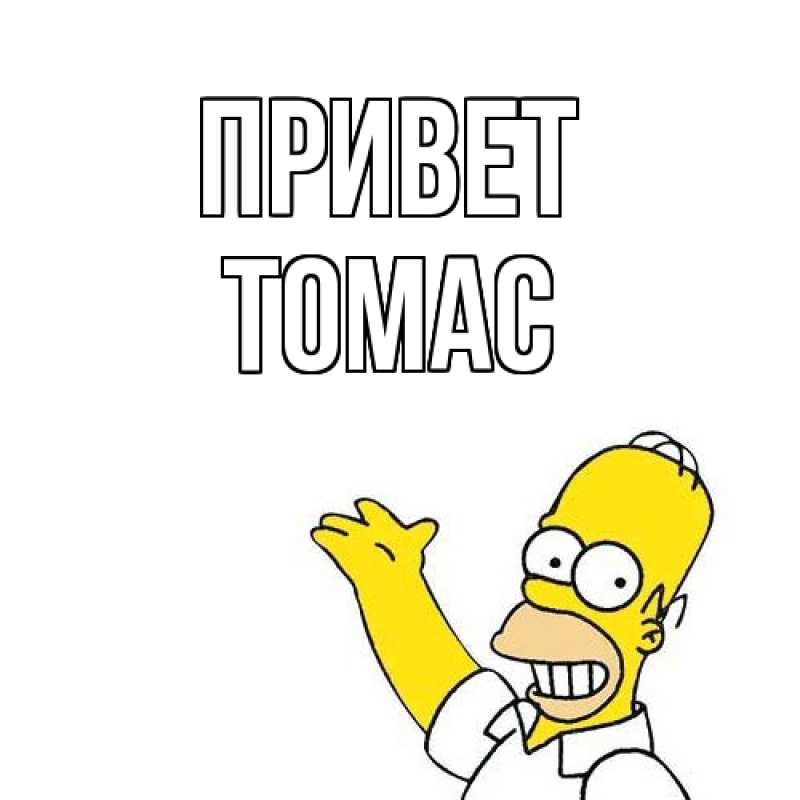 Картинка Привет, Томас