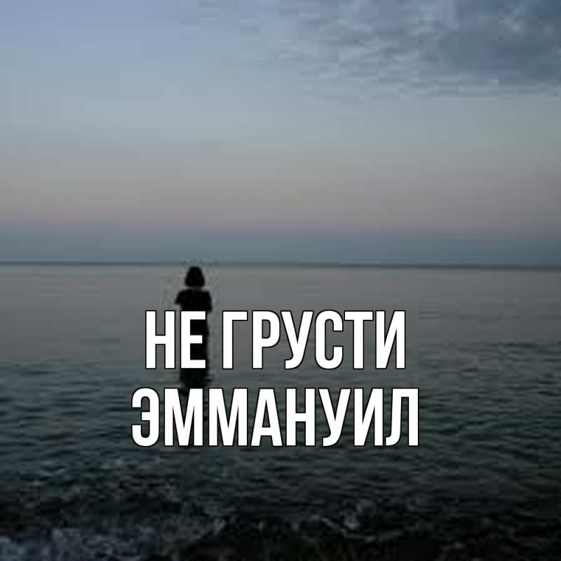 Картинка Не грусти, Эммануил