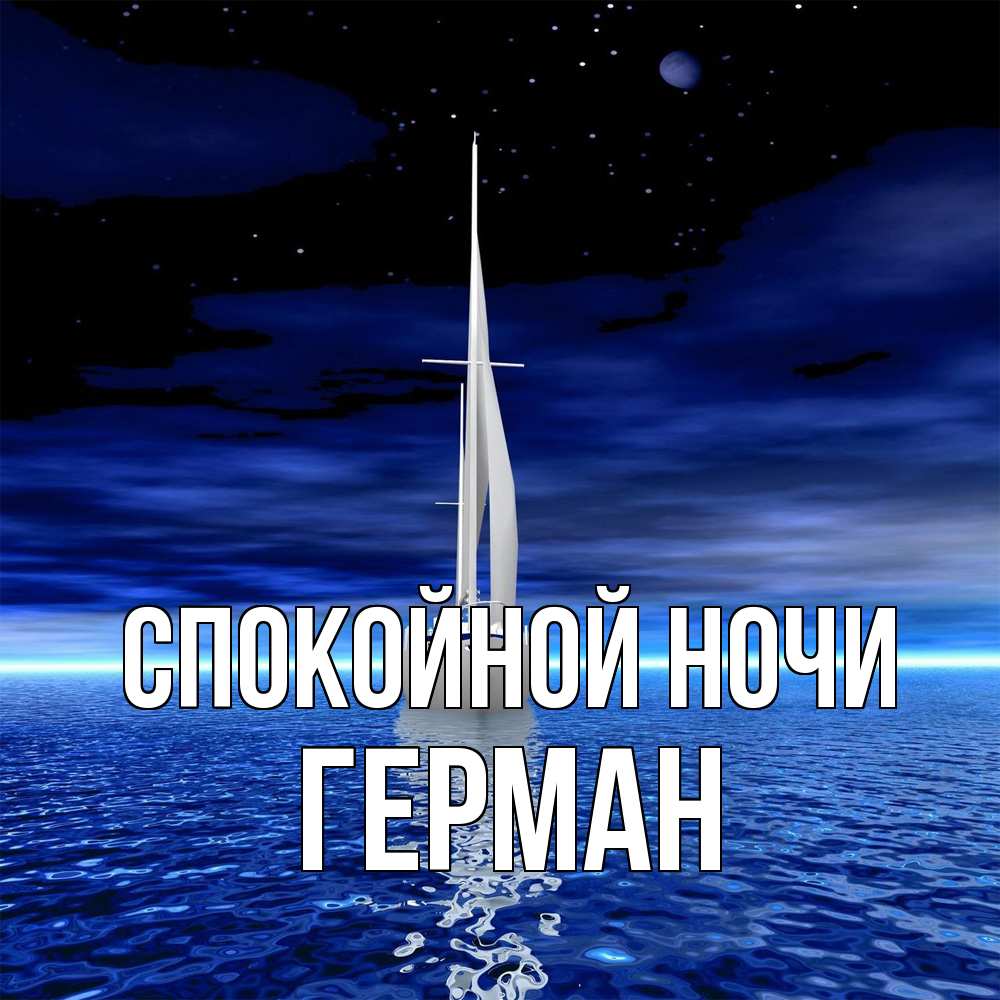 Открытка на каждый день с именем, Герман Спокойной ночи ночью Прикольная открытка с пожеланием онлайн скачать бесплатно 