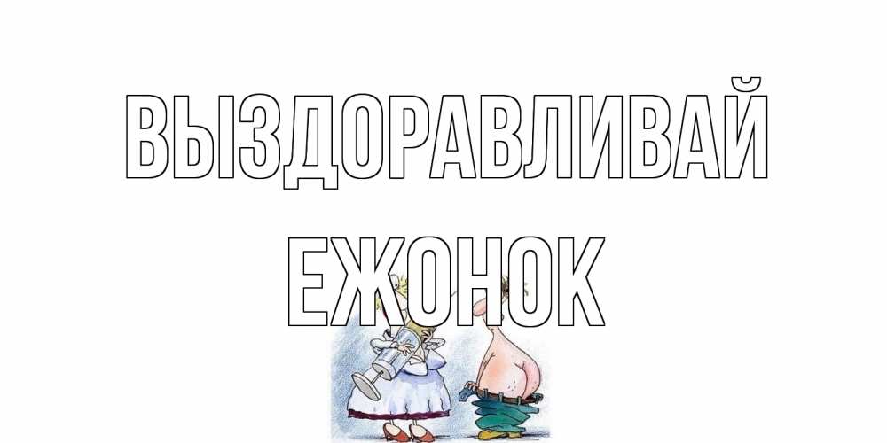 Открытка на каждый день с именем, Ежонок Выздоравливай шприц Прикольная открытка с пожеланием онлайн скачать бесплатно 