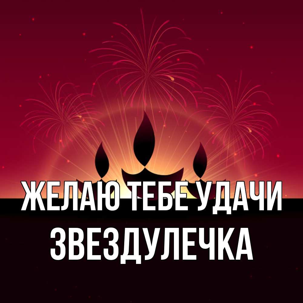 Открытка на каждый день с именем, Звездулечка Желаю тебе удачи праздник Прикольная открытка с пожеланием онлайн скачать бесплатно 