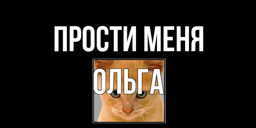 Открытка на каждый день с именем, Ольга Прости меня рыжий грустный кот просит прощения Прикольная открытка с пожеланием онлайн скачать бесплатно 