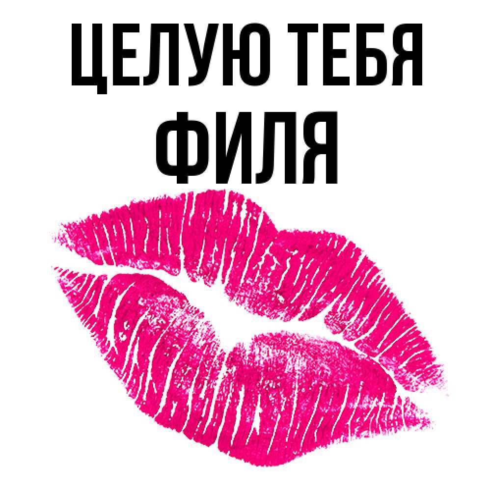 Открытка на каждый день с именем, Филя Целую тебя след от помады Прикольная открытка с пожеланием онлайн скачать бесплатно 