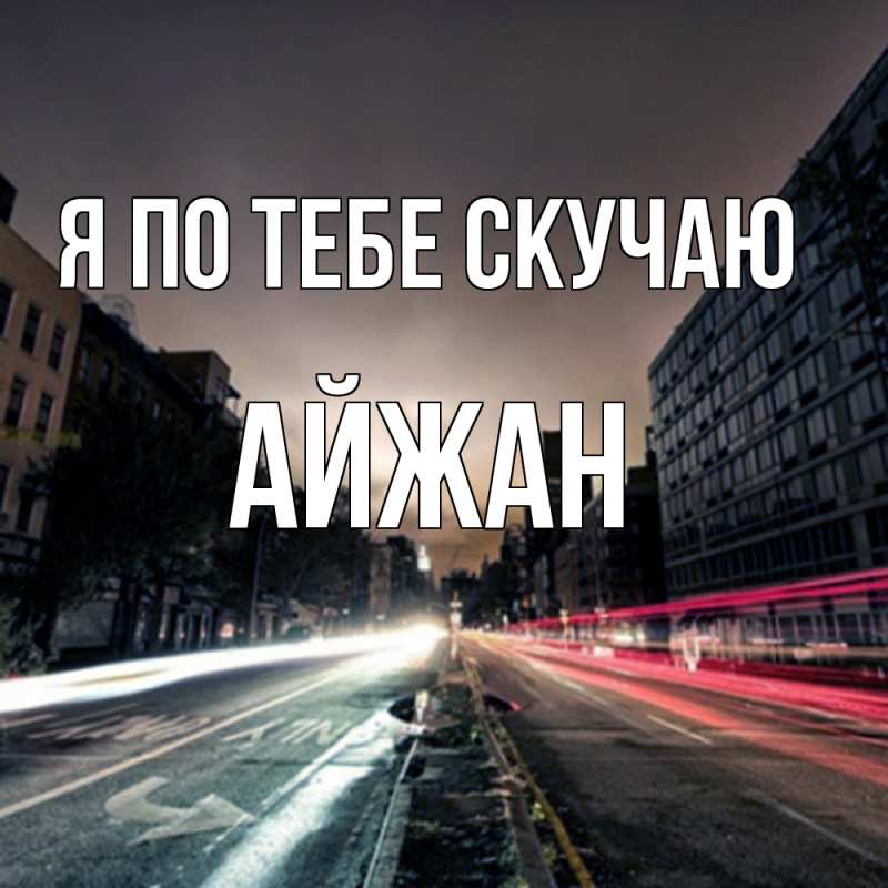 Картинка Я по тебе скучаю, Айжан