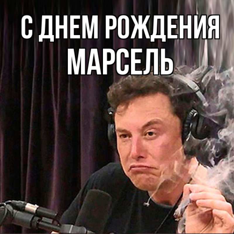 Картинка С днем рождения, Марсель