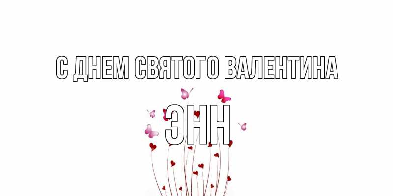 Открытка с именем, Энн, С днем Святого Валентина
