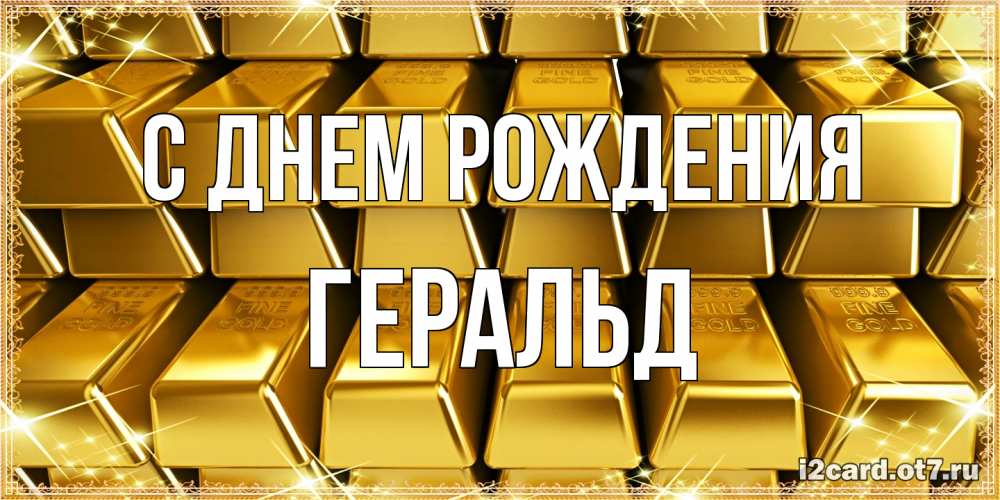 Открытка на каждый день с именем, Геральд С днем рождения открытки с пожеланиями финансовой стабильности Прикольная открытка с пожеланием онлайн скачать бесплатно 