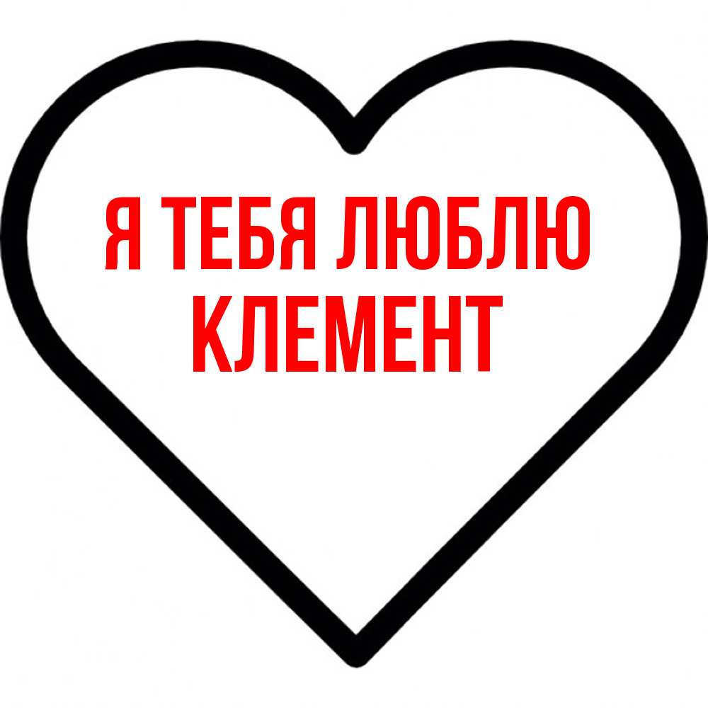 Открытка на каждый день с именем, Клемент Я тебя люблю посто Прикольная открытка с пожеланием онлайн скачать бесплатно 