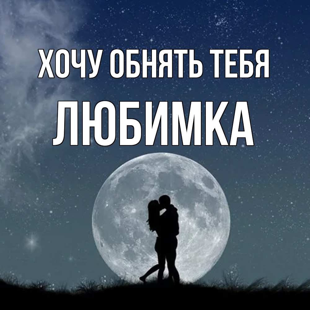 Открытка на каждый день с именем, Любимка Хочу обнять тебя сладкая парочка Прикольная открытка с пожеланием онлайн скачать бесплатно 