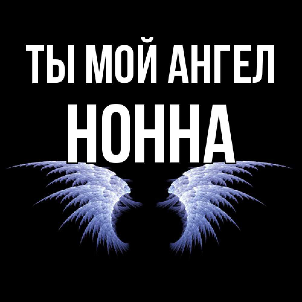 Открытка на каждый день с именем, Нонна Ты мой ангел ангельские крылья на черном фоне Прикольная открытка с пожеланием онлайн скачать бесплатно 