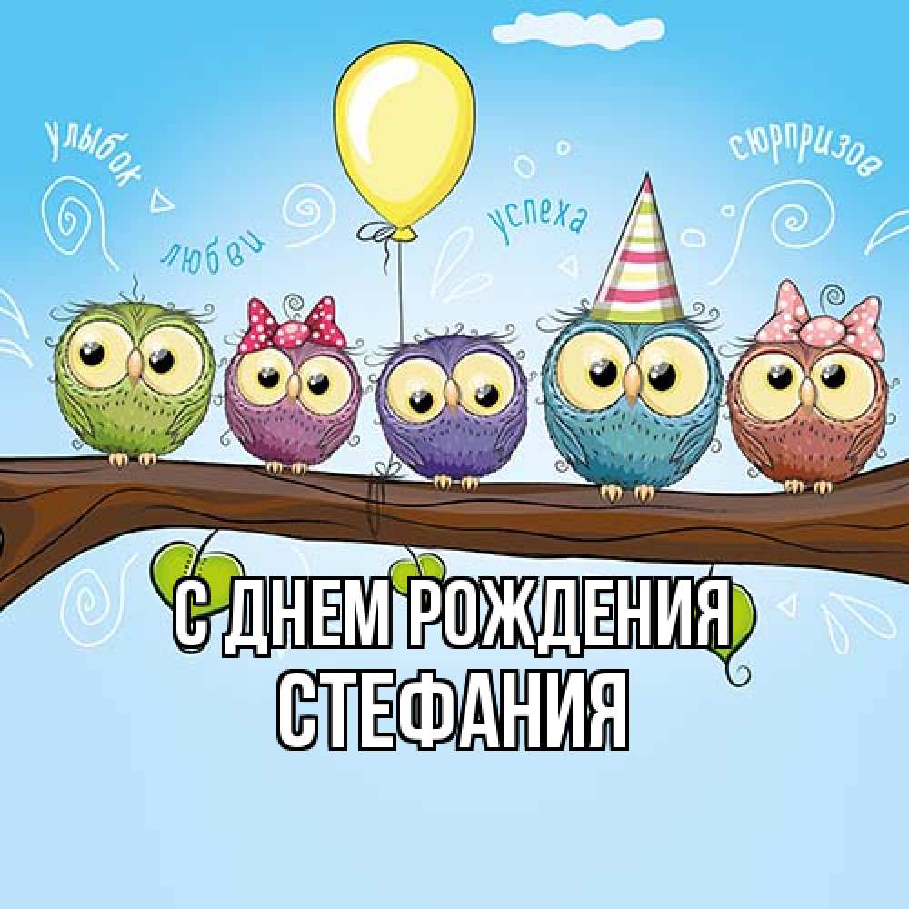 Открытка на каждый день с именем, Стефания С днем рождения совы Прикольная открытка с пожеланием онлайн скачать бесплатно 