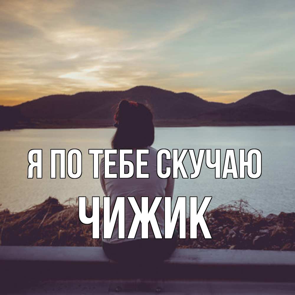 Открытка на каждый день с именем, Чижик Я по тебе скучаю я уже соскучилась Прикольная открытка с пожеланием онлайн скачать бесплатно 
