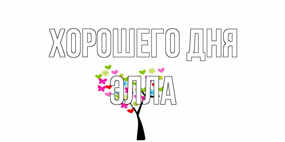 Открытка на каждый день с именем, Элла Хорошего дня открытки на каждый день Прикольная открытка с пожеланием онлайн скачать бесплатно 