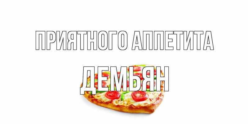 Картинка Приятного аппетита, Демьян