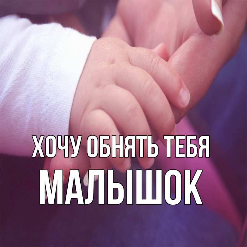 Картинка Хочу обнять тебя, малышок