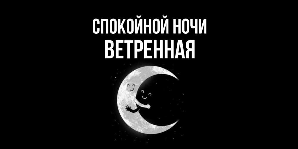 Открытка на каждый день с именем, Ветренная Спокойной ночи месяц Прикольная открытка с пожеланием онлайн скачать бесплатно 