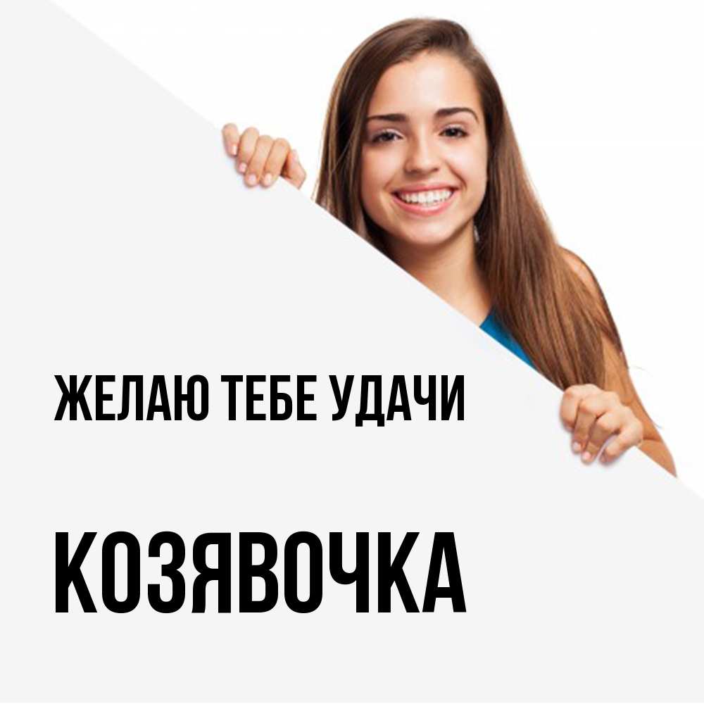 Открытка на каждый день с именем, Козявочка Желаю тебе удачи пусть тебе сегодня повезет Прикольная открытка с пожеланием онлайн скачать бесплатно 