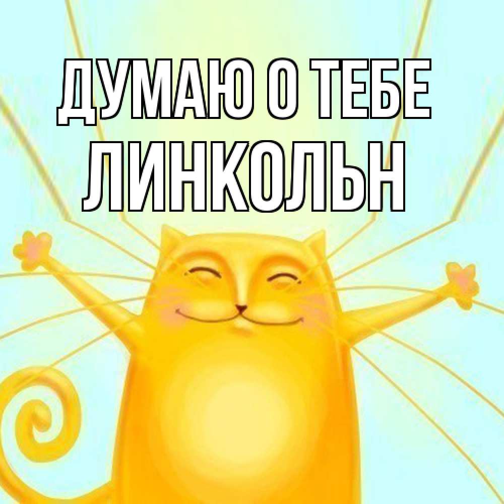 Открытка на каждый день с именем, Линкольн Думаю о тебе обнимашки Прикольная открытка с пожеланием онлайн скачать бесплатно 