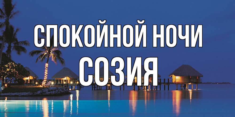 Открытка на каждый день с именем, Созия Спокойной ночи морское пожелание сладких снов Прикольная открытка с пожеланием онлайн скачать бесплатно 