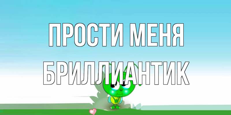 Открытка с именем, Бриллиантик, Прости меня