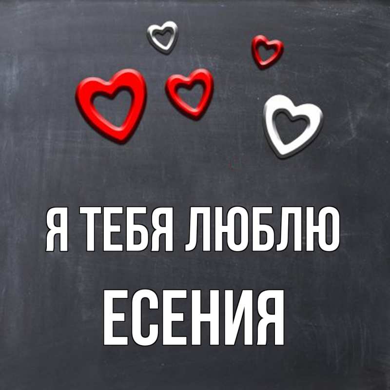 Картинка Я тебя люблю, Есения